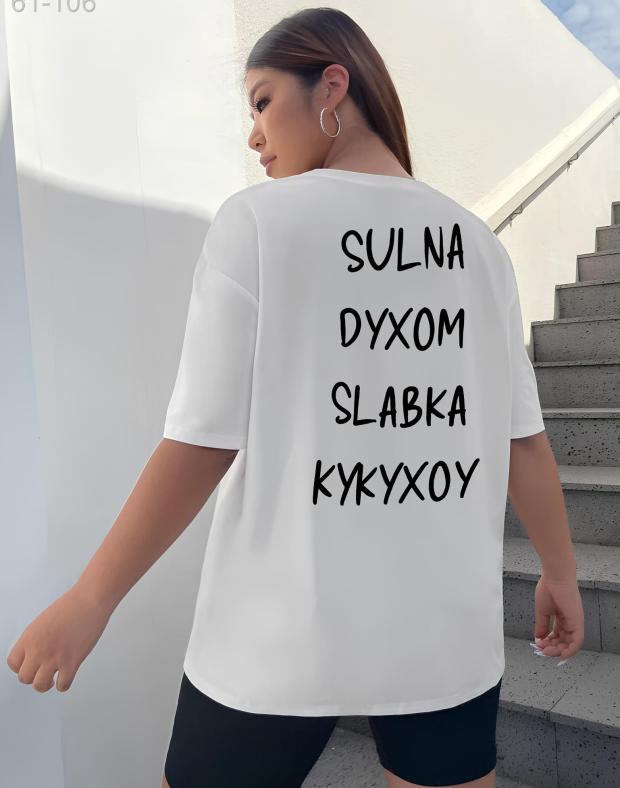 Футболка жіноча біла оверсайз з принтом SULNA DYXOM SLABKA KYKYXOY, бавовна з поліестером