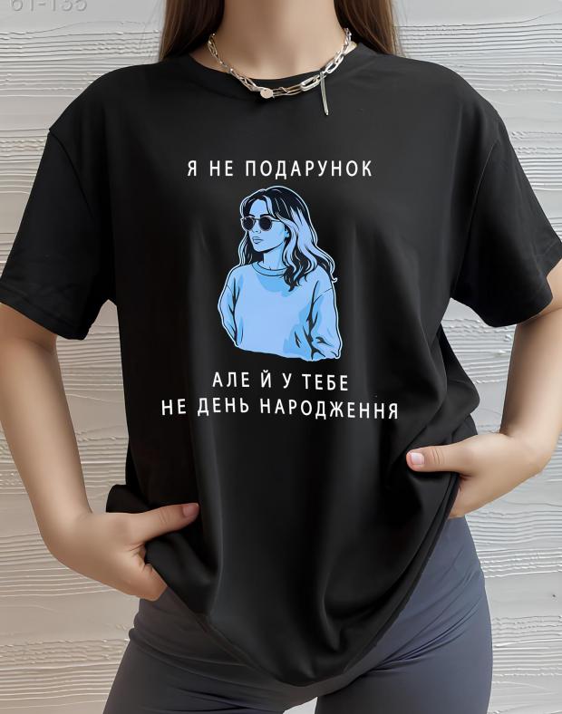 Футболка жіноча чорна оверсайз з принтом Я не подарунок, бавовна з поліестером