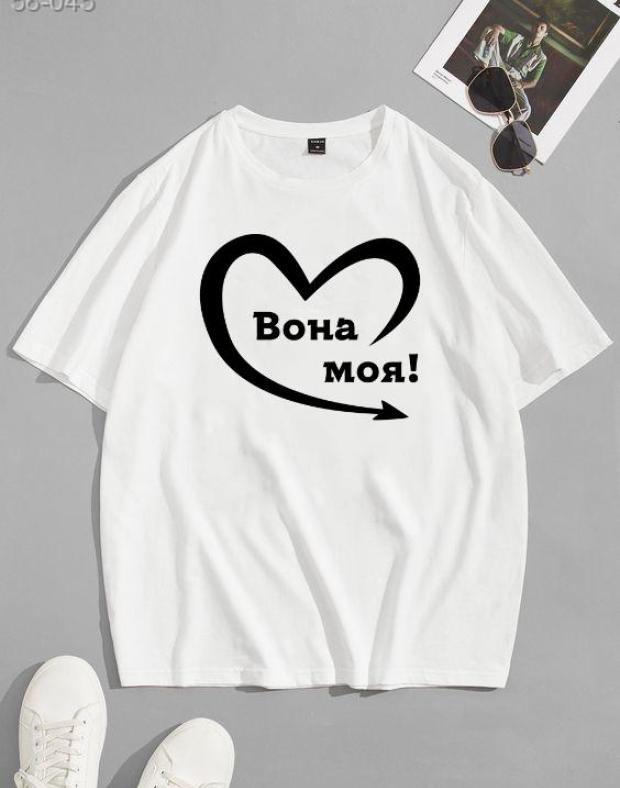 Чоловіча оверсайз футболка з принтом 'Вона моя!'