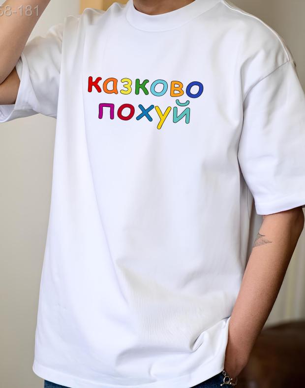 Футболка унісекс біла оверсайз з кольоровим принтом казково похуй, бавовна з поліестером